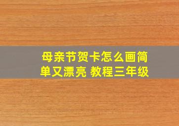 母亲节贺卡怎么画简单又漂亮 教程三年级